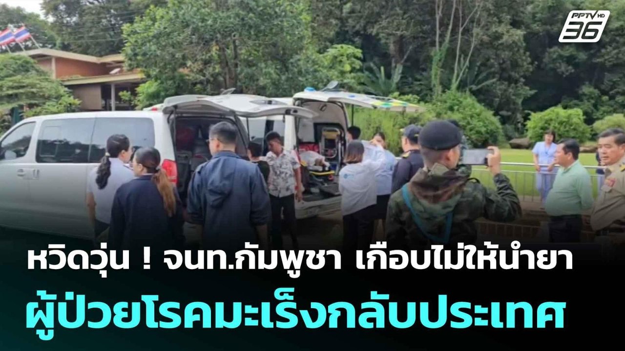 หวิดวุ่น ! จนท.กัมพูชา เกือบไม่ให้นำยา ผู้ป่วยโรคมะเร็งกลับประเทศ | ทันข่าวสุดสัปดาห์ | 29 มิ.ย. 68