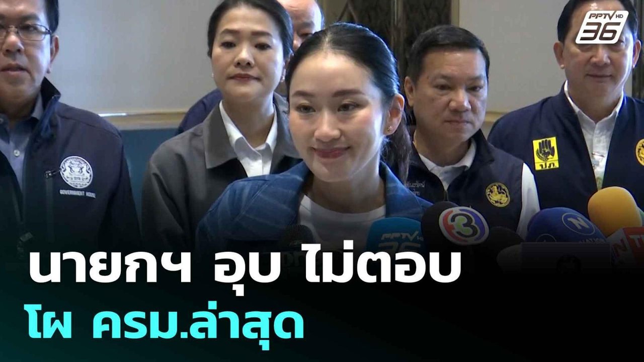 นายกฯ อุบ ไม่ตอบ โผ ครม.ล่าสุด | ทันข่าวสุดสัปด...