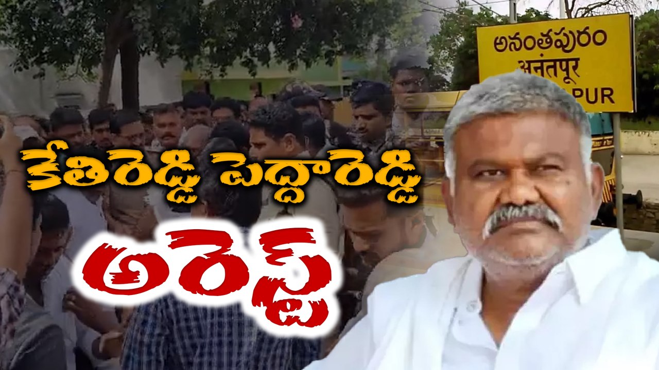 YSRCP EX MLA Kethireddy Arrested |కేతిరెడ్డి పెద్దారెడ్డి అరెస్ట్ | High Tension | Oneindia Telugu