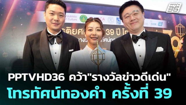 PPTVHD36 คว้า รางวัลข่าวดีเด่น โทรทัศน์ทองคำ ครั้งที่ 39 | ทันข่าวสุดสัปดาห์ | 29 มิ.ย. 68