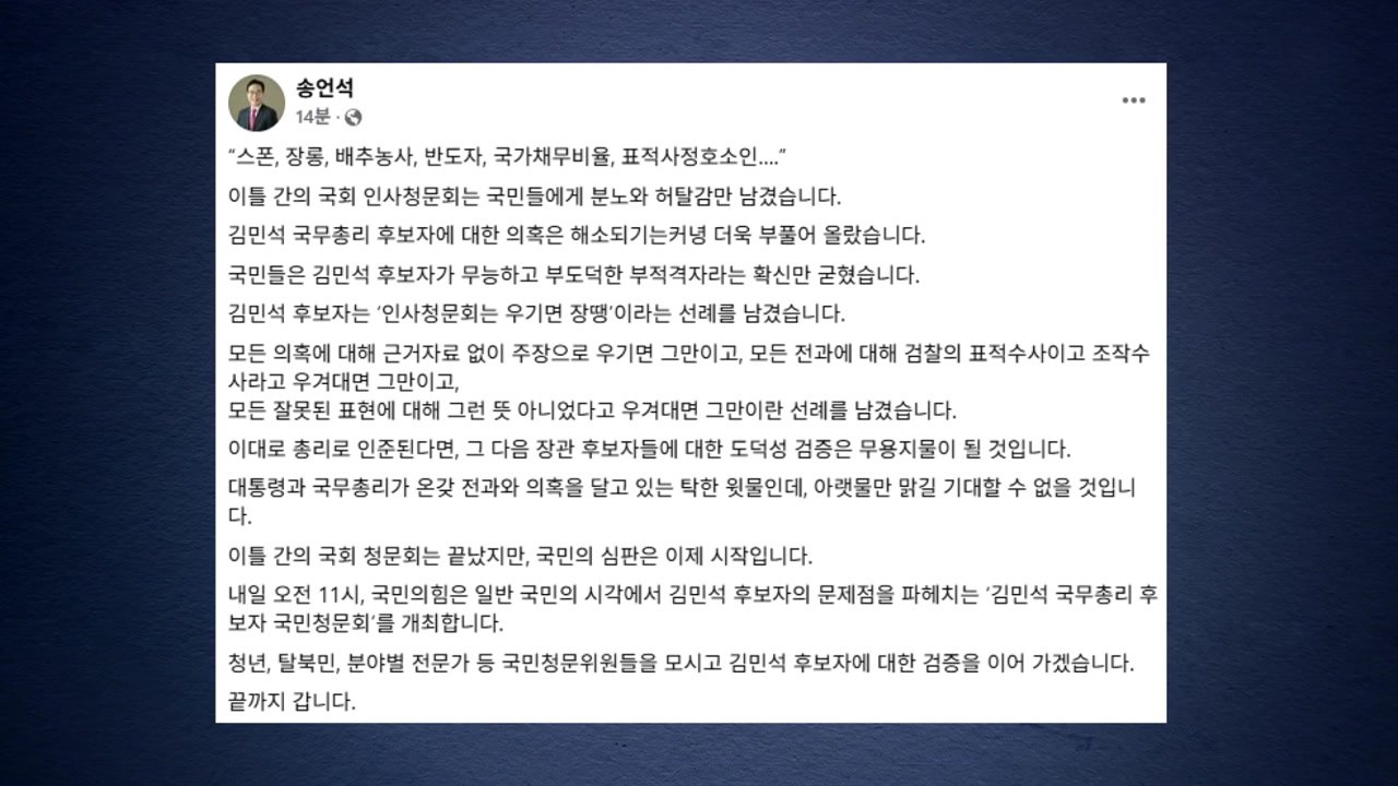 송언석 "내일 오전 11시, 김민석 국민 청문회 개최" / YTN