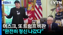 머스크, 또 트럼프 법안 비판...