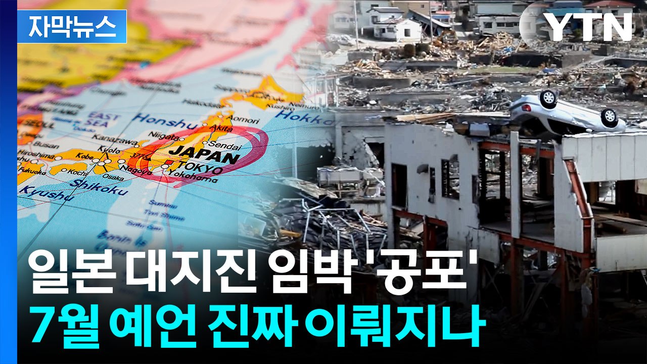 [자막뉴스] '일본 7월 대지진' 예언 현실화 될까...심상치 않은 증상 나타나 / YTN