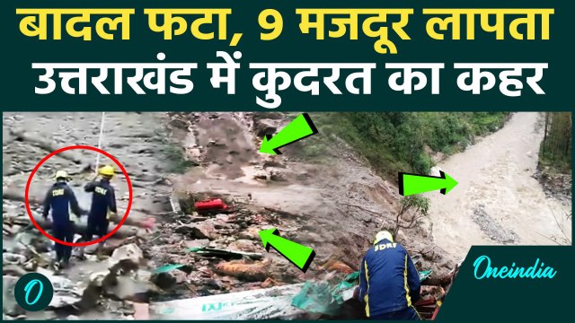 Uttarkashi Cloudburst: उत्तरकाशी में बादल फटा, 9 मजदूर लापता | Uttarakhand Cloudburst | CM Dhami