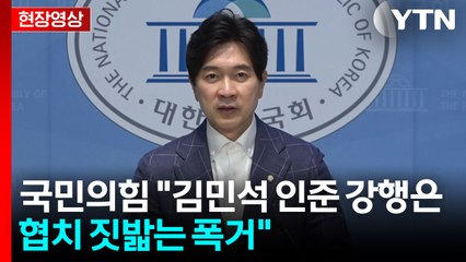[현장영상+] 국민의힘 "부적격 총리 인준 강행, 이재명식 협치인가?" / YTN