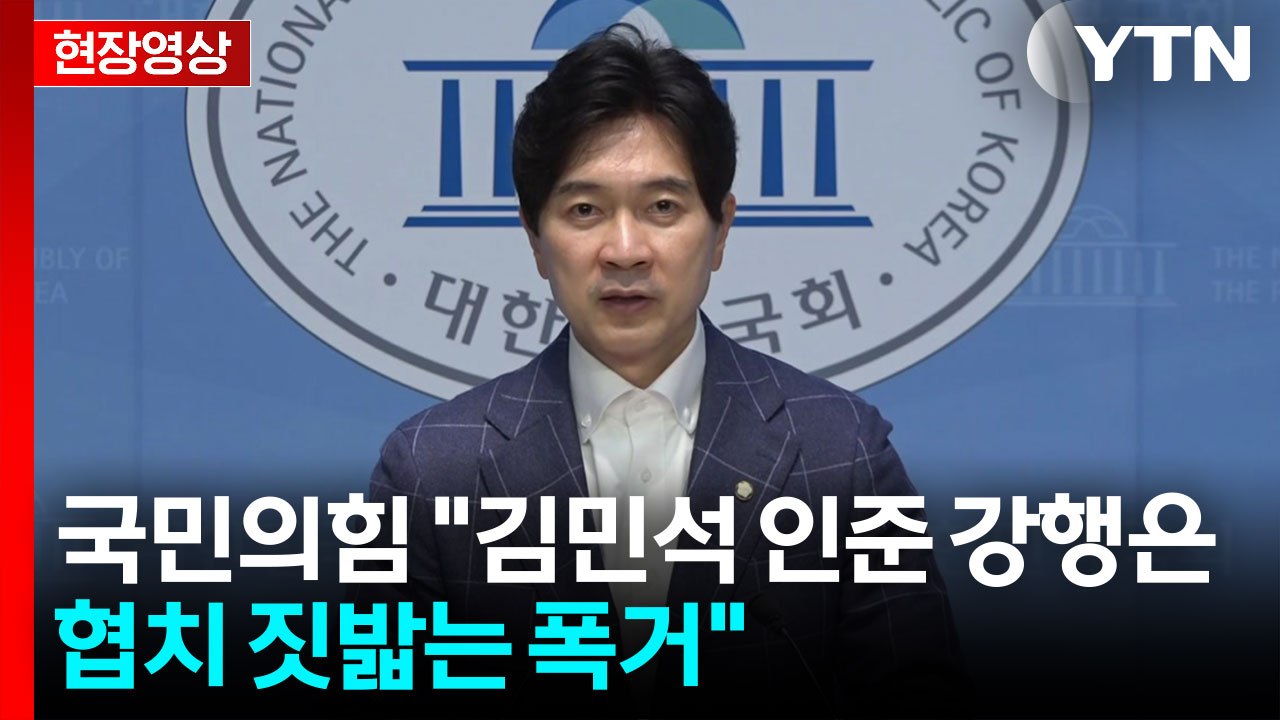 [현장영상+] 국민의힘 "부적격 총리 인준 강행, 이재명식 협치인가?" / YTN