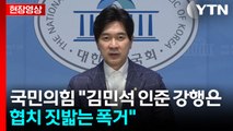 [현장영상+] 국민의힘 