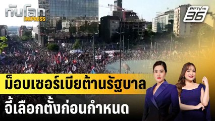 เซอร์เบียประท้วงต้านรัฐบาลจี้เลือกตั้งก่อนกำหนด |ทันโลก EXPRESS | 29 มิ.ย. 68