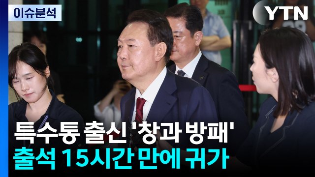 특수통 검찰 출신 '창과 방패'의 대결...첫 조사부터 치열한 '수싸움' / YTN