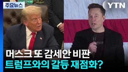 머스크, 트럼프 감세안에 "제정신 아냐"...갈등 재점화? / YTN