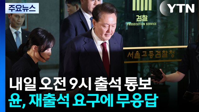 특검 내일 9시 재출석 통보에 윤 측 무응답...체포 방해 혐의 재조사 / YTN