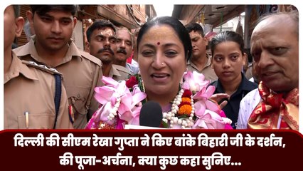 Delhi की CM Rekha Gupta ने किए Banke Bihari JI के दर्शन, की पूजा-अर्चना, क्या कुछ कहा सुनिए...