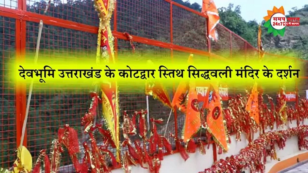 देवभूमि उत्तराखंड के कोटद्वार स्तिथ सिद्धवली मंदिर के दर्शन