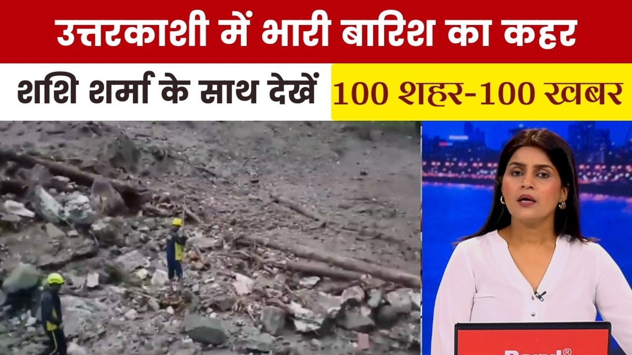 उत्तराखंड में बादल फटने से भारी तबाही, देखें 100 बड़ी खबरें