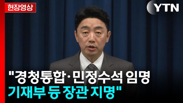 [현장영상+] 봉욱 민정수석 임명...정성호 법무·윤호중 행안부 장관 지명 / YTN