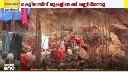 തൊണ്ടയാട് ബൈപ്പാസിന് സമീപം നിർമാണത്തിലിരിക്കുന്ന കെട്ടിടത്തിന് മുകളിലേക്ക് മണ്ണിടിഞ്ഞ് അപകടം