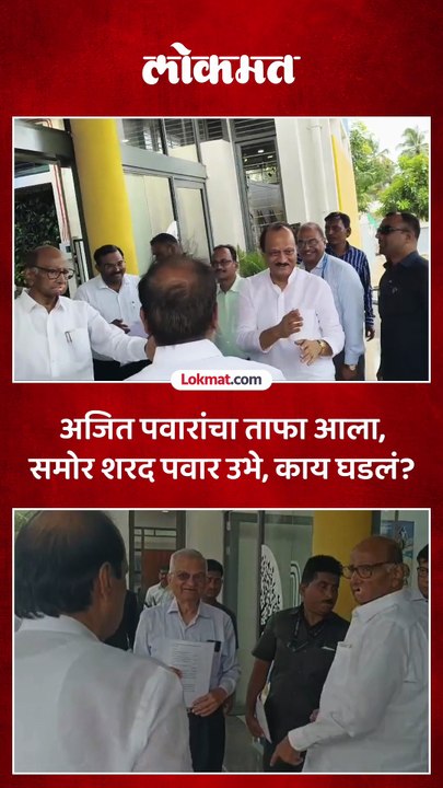 शऱद पवार थांबले, अजित पवार आले, त्यानंतर काय झालं?