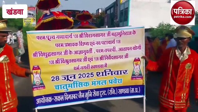 दिगम्बर जैन मुनियों का हुआ नगर में मंगल प्रवेश, बैंड बाजे से की आगवानी