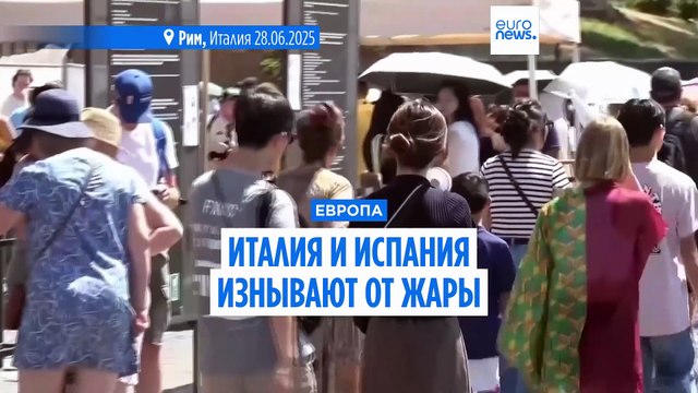 Италия и Испания изнывают от жары: красный уровень опасности и запрет на работу