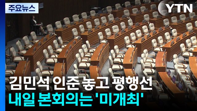 김민석 인준 놓고 평행선...내일 본회의는 개최 않기로 / YTN