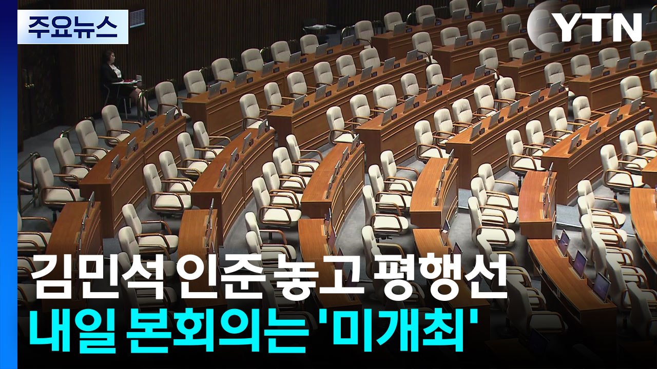 김민석 인준 놓고 평행선...내일 본회의는 개최 않기로 / YTN