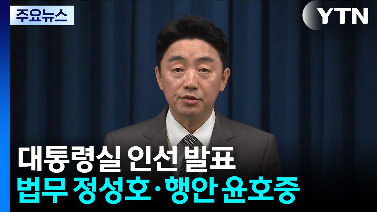 법무 정성호·행안 윤호중·민정 봉욱...복지부 장관 정은경 지명 / YTN