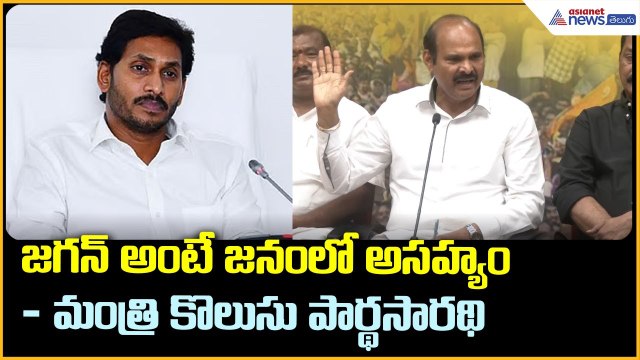 జగన్ అంటే జనంలో అసహ్యం: మంత్రి కొలుసు పార్థసారథి | TDP Vs YSRCP| Asianet News Telugu