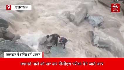 PCS परीक्षा के लिए युवाओं ने जान जोखिम में डालकर पार किया गदेरा, देखें रूह कंपा देने वाला वीडियो
