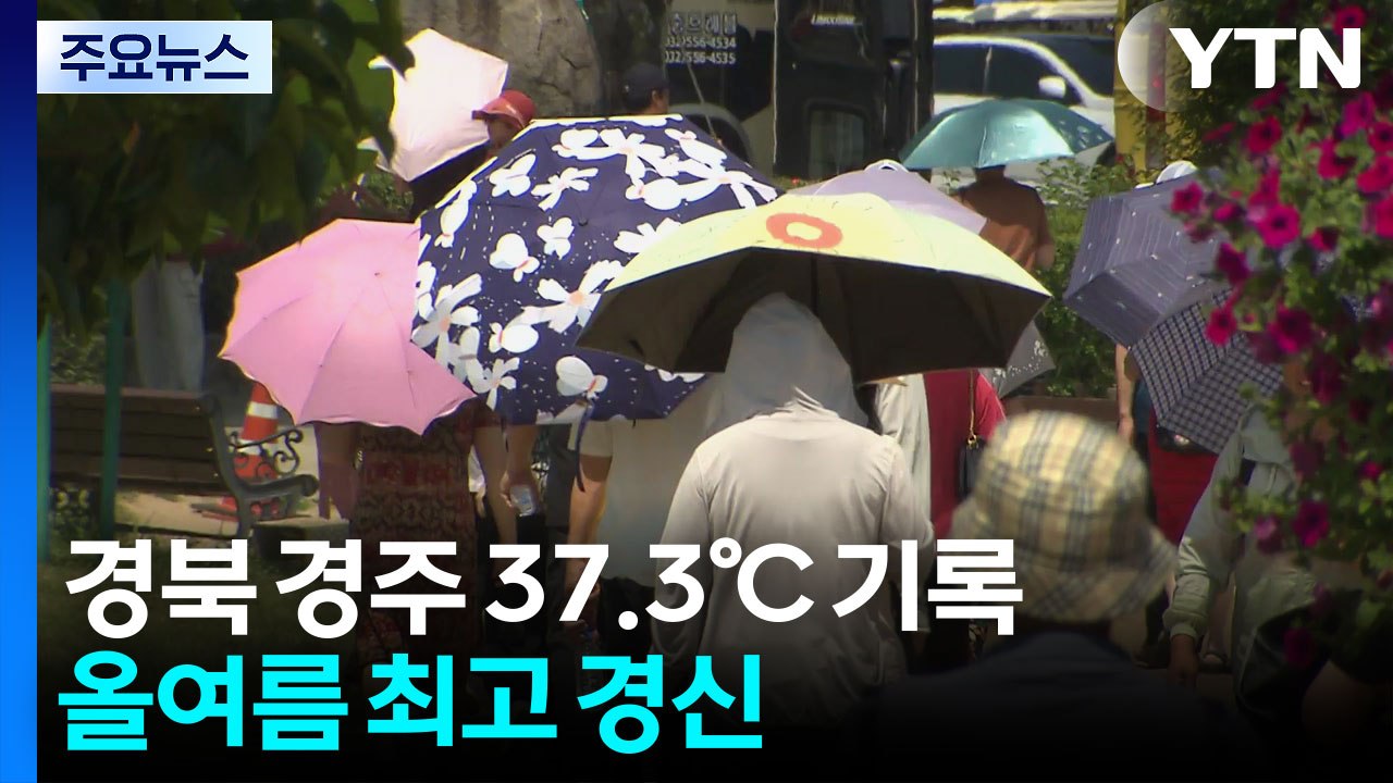 경주 37.3℃ , 올해 최고 기온 경신...이번 주 찜통더위 계속 / YTN