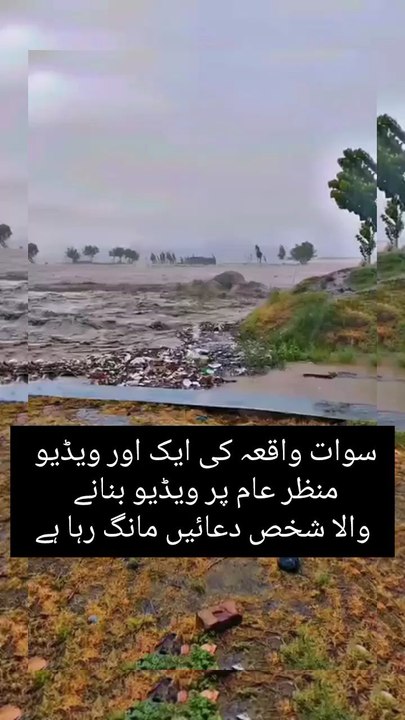 سوات واقعہ میں ایک اور ویڈیو منظر عام پر ویڈیو بنانے والا شخص دعائیں مانگ رہا ہے
