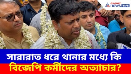 সারারাত ধরে থানার মধ্যে চরম দুরবস্থার শিকার বিজেপি কর্মীরা, এ কী বলছেন সুকান্ত? Sukanta Majumdar