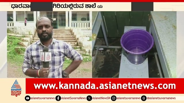 152 ವಿದ್ಯಾರ್ಥಿಗಳಿಗೆ ಮಳೆ ನೀರು ಸೋರುವ ಶಾಲೆಯಲ್ಲೇ ಪಾಠ । Dharwad School । Suvarna News | Kannada News