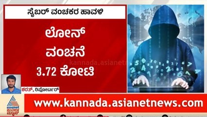 ಪೊಲೀಸರು ಎಷ್ಟೇ ಅರಿವು ಮೂಡಿಸಿದ್ರೂ ನೋ ಯೂಸ್! ।  Bengaluru Cyber Crime | Suvarna News | Kannada News