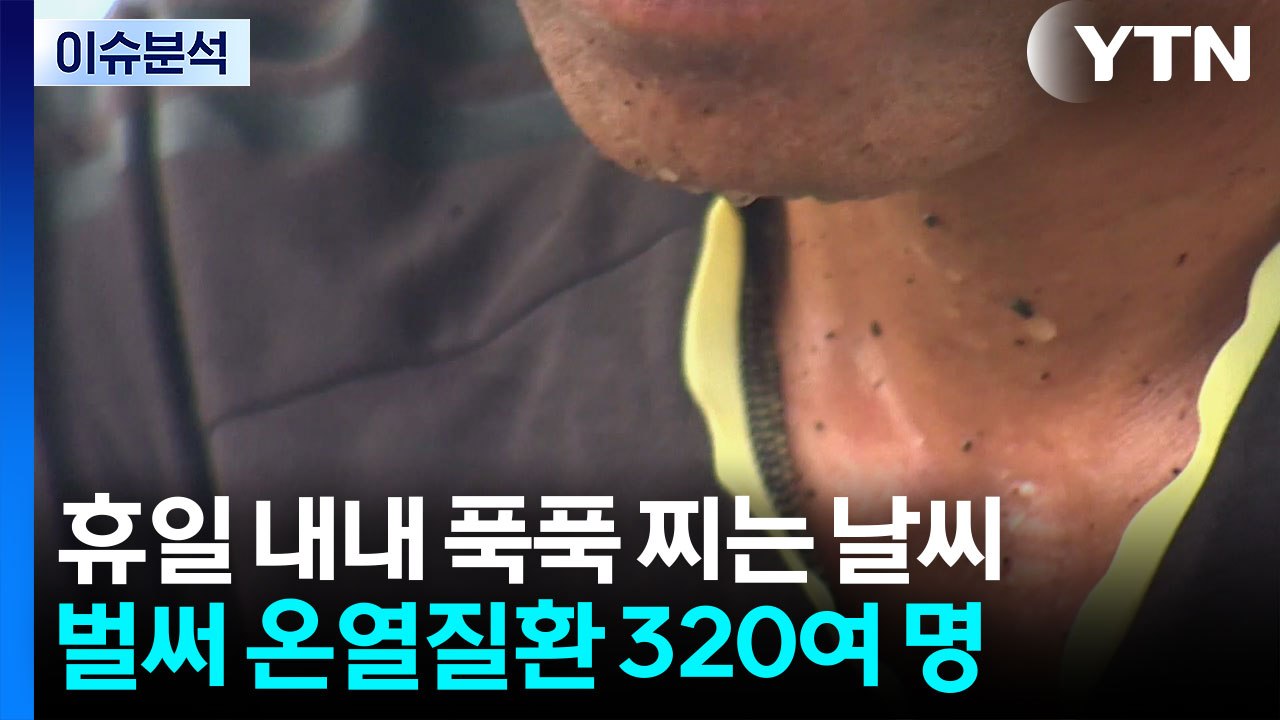 '6월 폭염' 전국 무더위...벌써 온열질환자 320여 명 / YTN