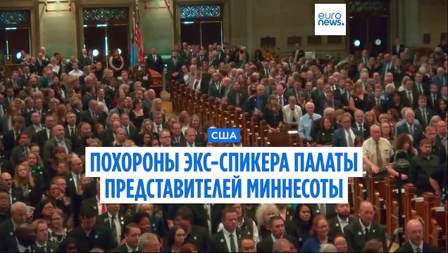 Байден и Харрис проводили в последний путь экс-спикера палаты представителей штата Миннесота Мелиссу Хортман