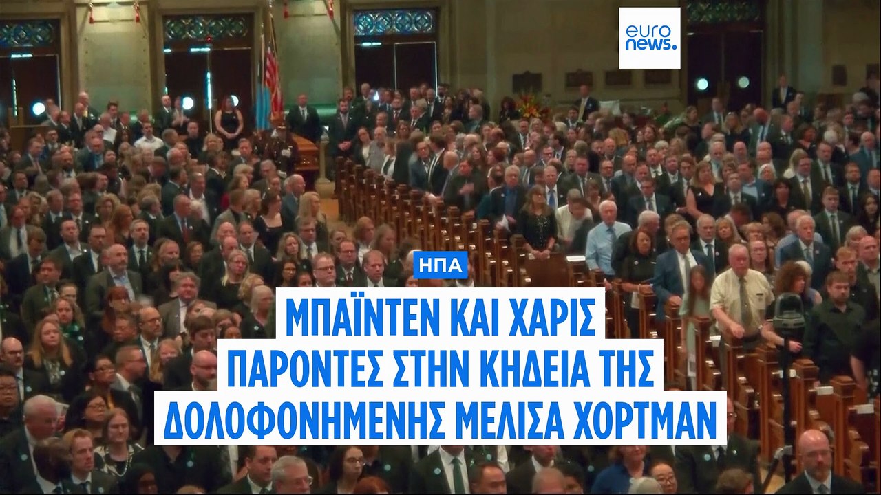 Επανεμφάνιση Τζο Μπάιντεν και Κάμαλα Χάρις στην κηδεία της πρώην προέδρου της Βουλής της Μινεσότα Μελίσα Χόρτμαν