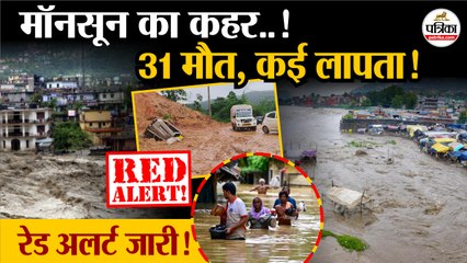 मॉनसून का कहर, रेड अलर्ट जारी!