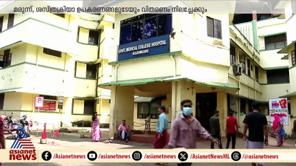 കോഴിക്കോട് മെഡിക്കൽ കോളേജ് ആശുപത്രിയിൽ മരുന്നിന്റെയും,ശസ്ത്രക്രിയഉപകരണങ്ങളുടേയും വിതരണം നിലച്ചേക്കും