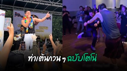 จะเครียดมาจากไหน ดูคลิปพี่โตโน่บันเทิงได้เสมอ