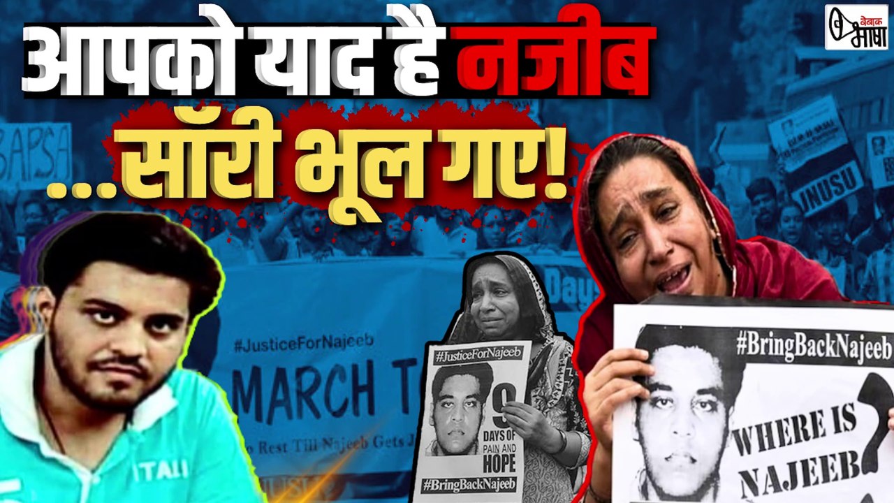 JNU मामला | नजीब लापता है, लेकिन सवाल ज़िंदा हैं