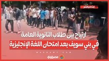 ارتياح بين طلاب الثانوية العامة في بني سويف بعد امتحان اللغة الإنجليزية