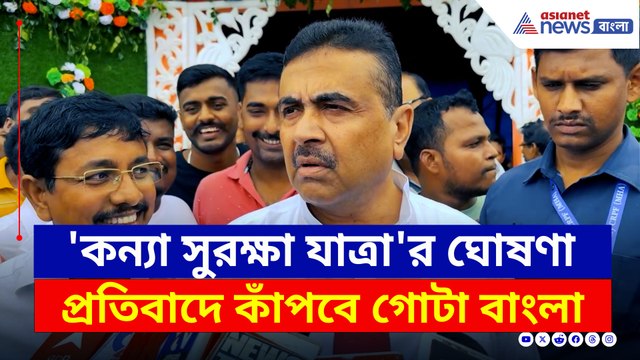 হবে তীব্র প্রতিবাদ, টের পাবে তৃণমূল! 'কন্যা সুরক্ষা যাত্রা'র ঘোষণা শুভেন্দুর