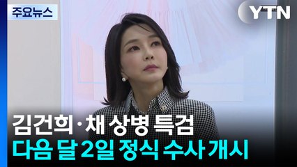 김건희·채 상병 특검, 다음 달 2일 현판식..."김 여사 소환 미정" / YTN