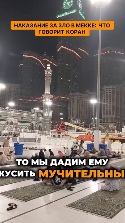 Наказание за зло в Мекке - что говорит Коран. Что скрывает Мекка? Ужасные наказания за злые дела!