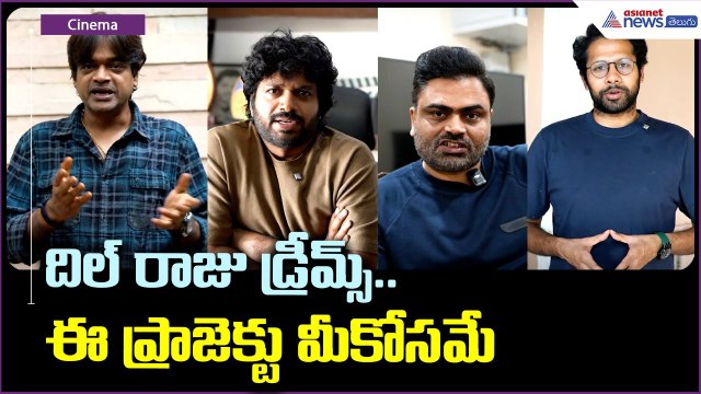 దిల్ రాజు డ్రీమ్స్.. ఈ ప్రాజెక్టు మీకోసమే | Tollywood directors about Dil Raju | Asianet News Telugu