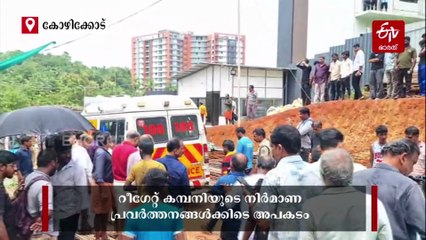 കോഴിക്കോട്ട് ഫ്ലാറ്റ് നിർമാണത്തിനിടെ കൂറ്റന്‍ മതിലിടിഞ്ഞുവീണു; മണ്ണിനടിയിൽ കുടുങ്ങിയ അതിഥി തൊഴിലാളിക്ക് ദാരുണാന്ത്യം