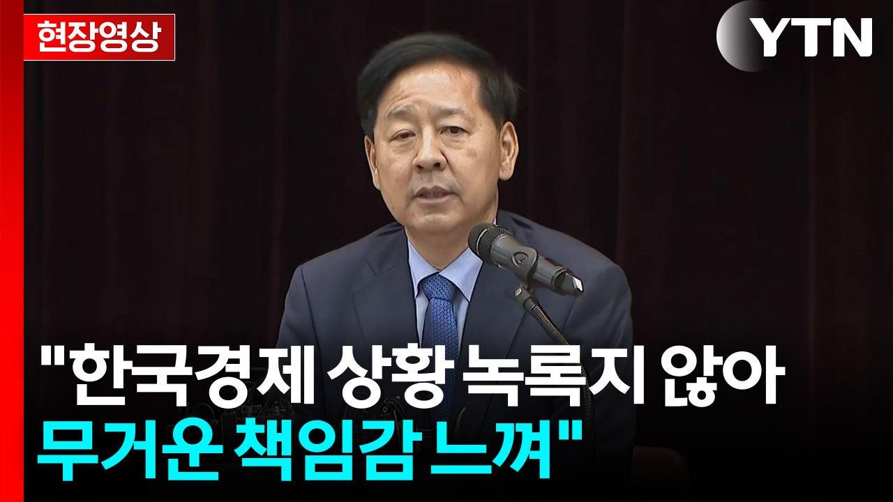 [현장영상+] 구윤철 "경제 관료는 '주식회사 대한민국'서 일하는 사원들" / YTN