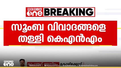 സൂംബയുമായി ബന്ധപ്പെട്ട വിവാദങ്ങളെ തള്ളി കേരള നദ്‍വത്തുൽ മുജാഹിദീൻ
