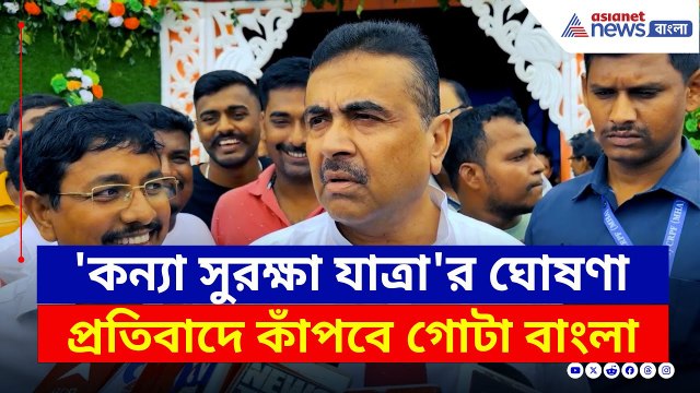 হবে তীব্র প্রতিবাদ, টের পাবে TMC, 'কন্যা সুরক্ষা যাত্রা'র ঘোষণা শুভেন্দুর | Suvendu Adhikari | Kasba