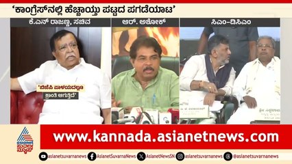 ಕಾಂಗ್ರೆಸ್ ಸರ್ಕಾರದಲ್ಲಿ ಕ್ಷಿಪ್ರಕ್ರಾಂತಿ ಶತಸಿದ್ಧ : R Ashoka । Suvarna News | Karnataka Congress